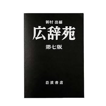 広辞苑 第七版 岩波書店 新品 辞典 広辞苑 第七版 岩波書店 第7版 7版 国語 辞典 辞書 広辞苑 第